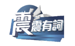 震震有詞