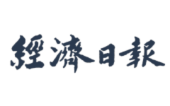 經濟日報
